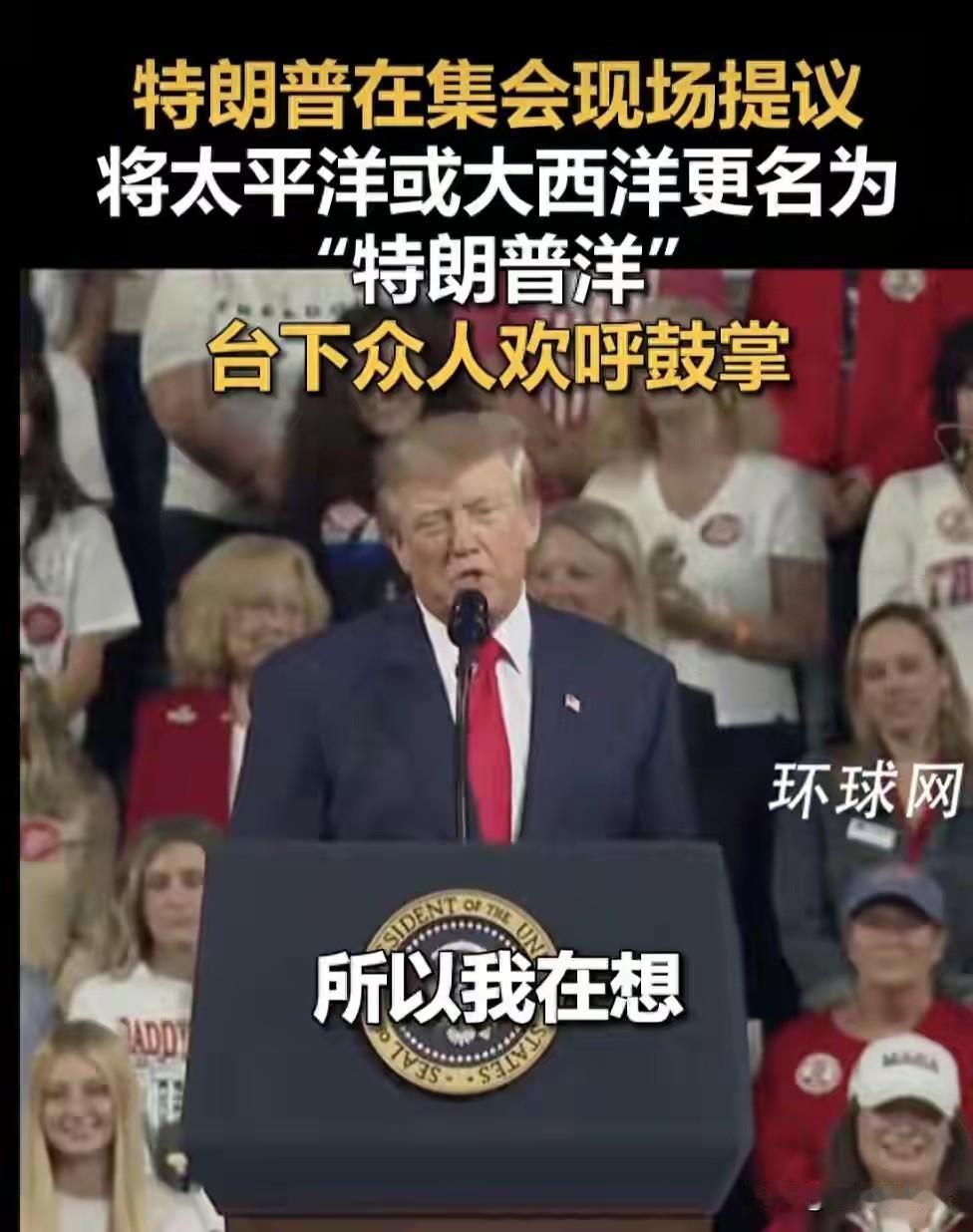 特朗普要将大西洋或太平洋改名为“美国洋”“特朗普洋”
特朗普拥有极强的占有欲，想