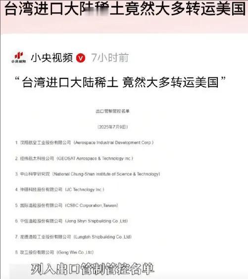 后知后觉，台湾将大陆大量稀土转卖美国 ！前几天商务部发布通告对8家台企管制稀土出