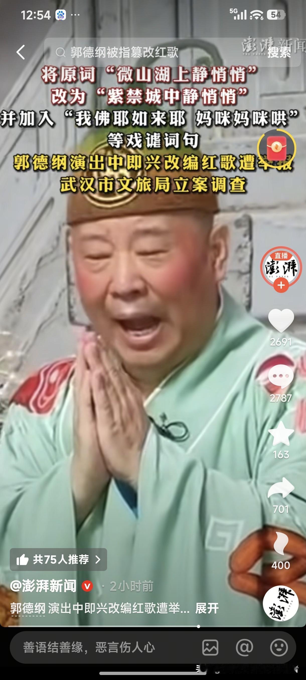 真逗！郭德纲被查这件事本身就比郭德纲的相声还逗，真的很好笑！
郭德纲演出中即兴改