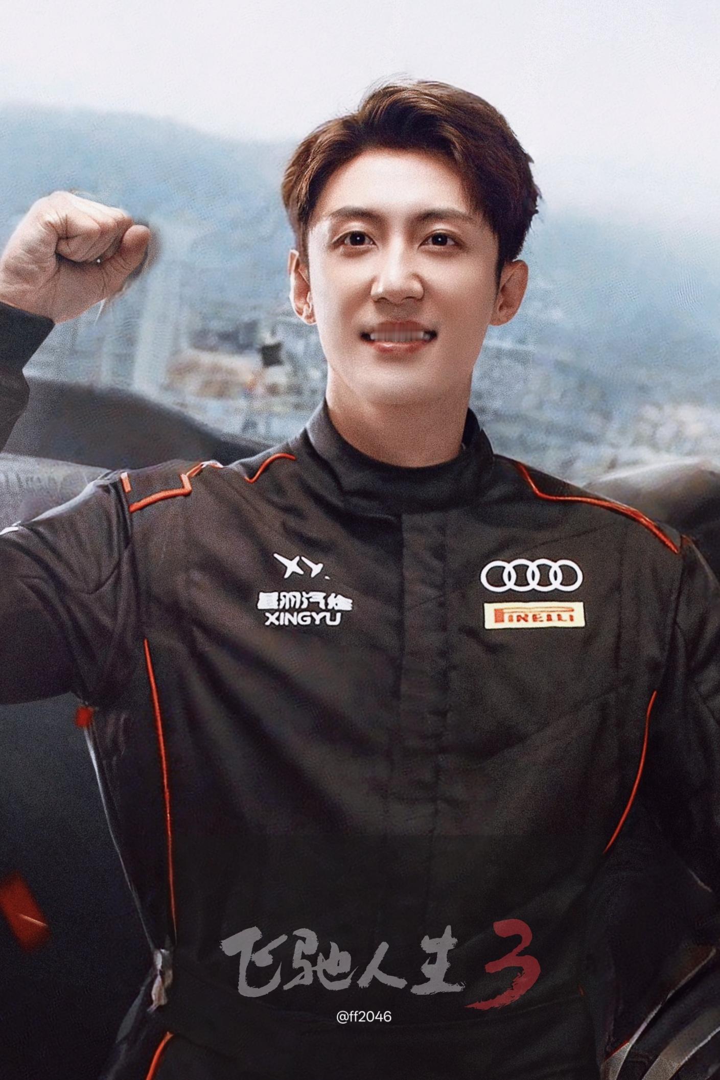 在人生赛道上全力飞驰黄景瑜飞驰人生3 支持东东原地帅回来