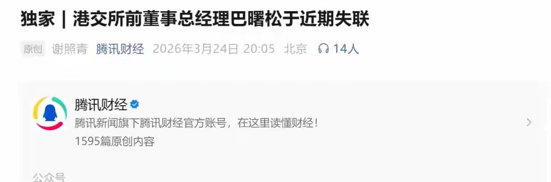 看到港交所前董事、总经理巴曙松失联的消息，顿感兴奋，好像又抓到一个吸血鬼，不知这