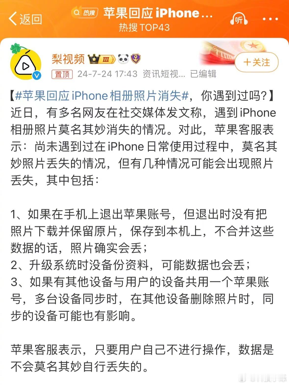 #苹果回应iPhone相册照片消失#应该还是用户自己误操作了，或者是在其他设备上