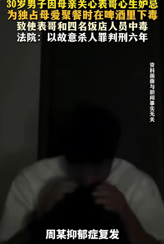 嫉妒母亲关心表哥，30岁男子自称抑郁症，在啤酒中下毒，四名饭店人员误饮中毒！法院