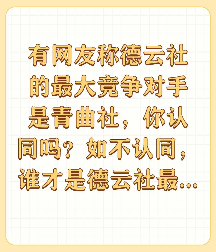 有网友称德云社的最大竞争对手是青曲社，你认同吗？如不认同，谁才是德云社最大竞争者