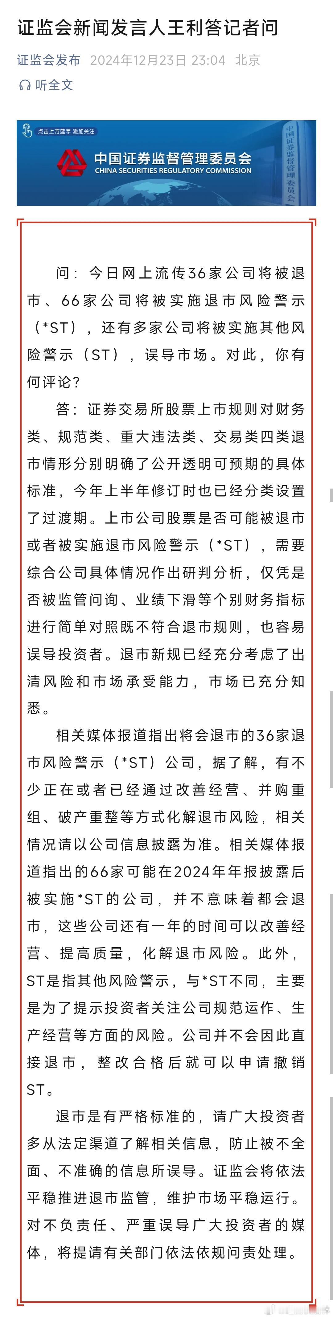 a股  【网传36家公司将被退市、66家公司将被实施退市风险警示 证监会回应】据