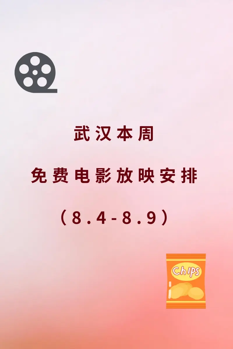 无需预约！武汉本周免费电影放映排期来了。