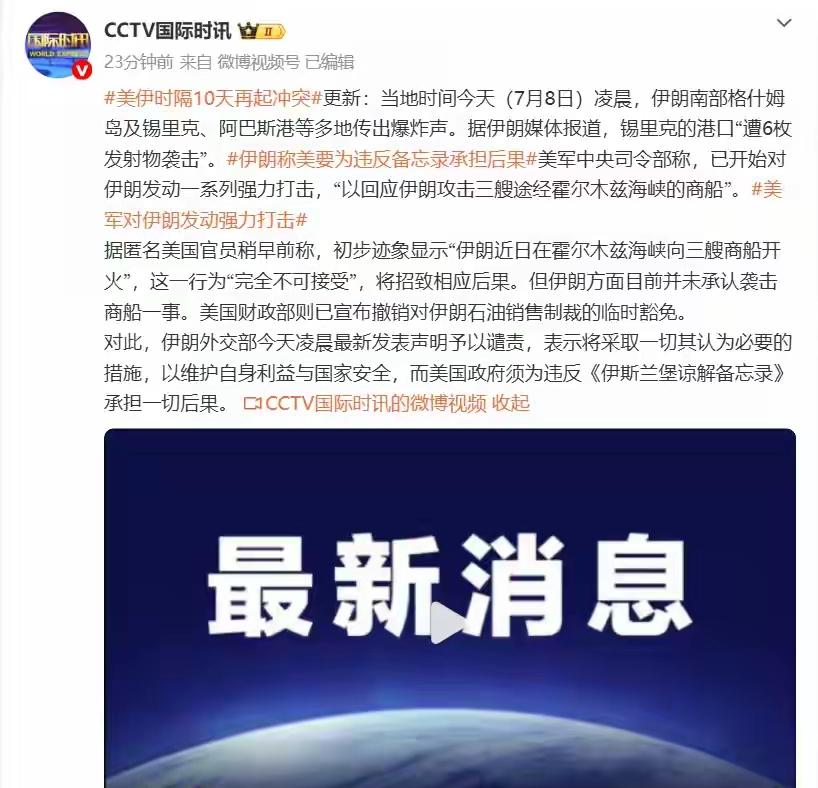“战争成瘾”的美国，又对伊朗开打了！庆祝独立日的余温还在，都不消停一下。看来美国