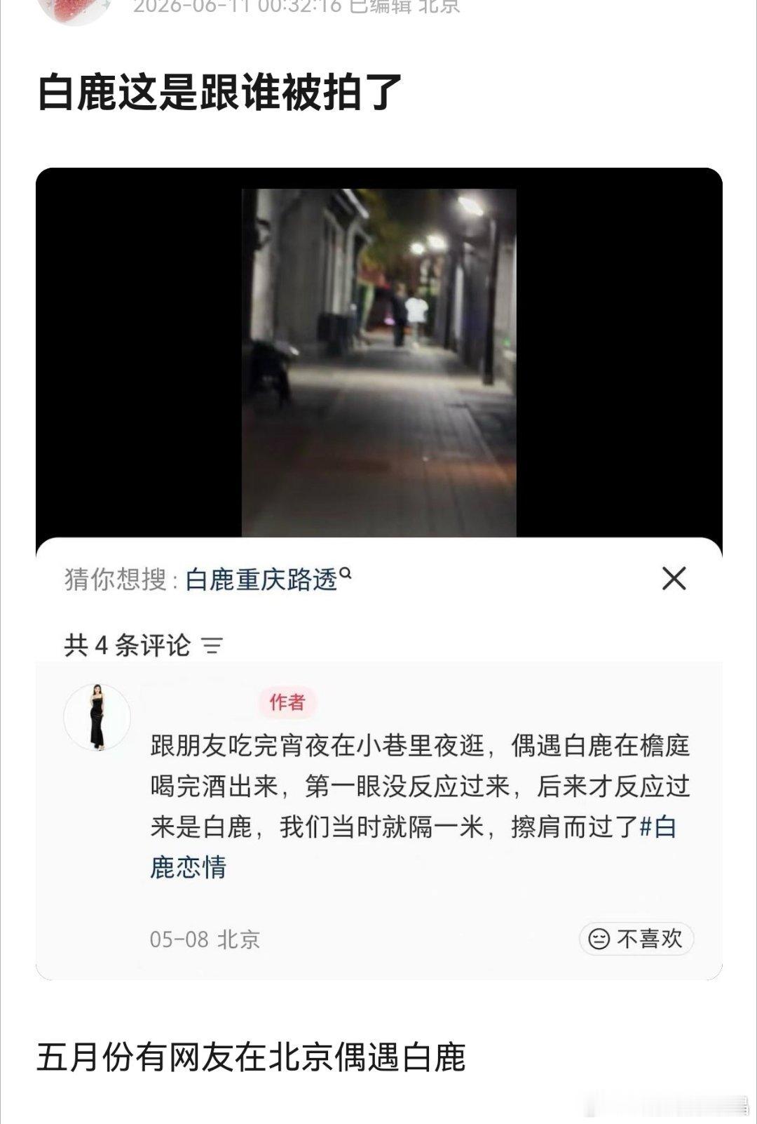 鹿鹿这是和谁在一起被跟拍了吗？ 