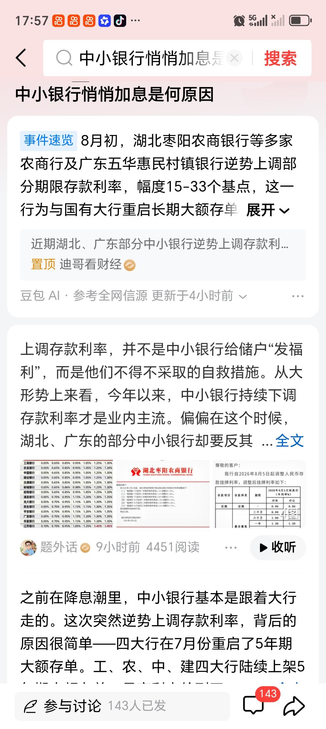 中小银行悄悄加息是何原因 最近发现中小银行悄悄加息了，这背后原因还挺值得琢磨。大