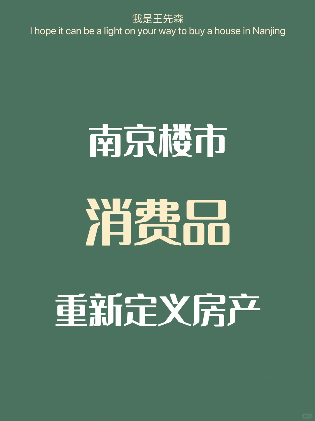‼️醒醒吧 是时候重新定义房产了 南京买房