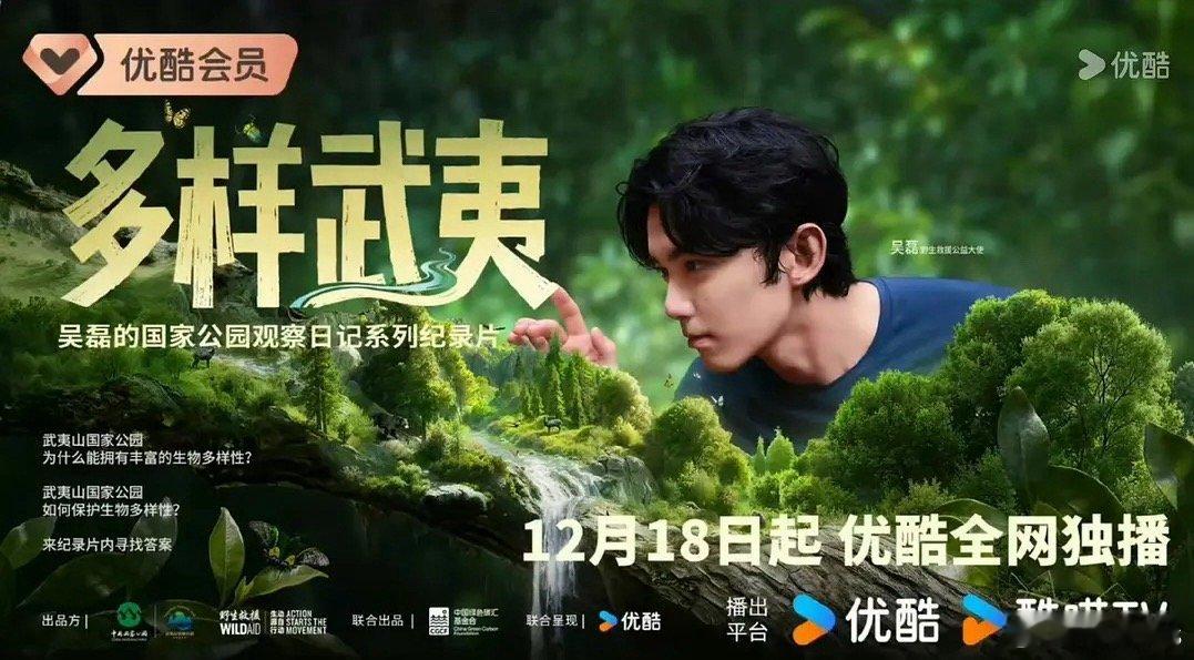 吴磊全新纪录片《多样武夷》12.18上线 