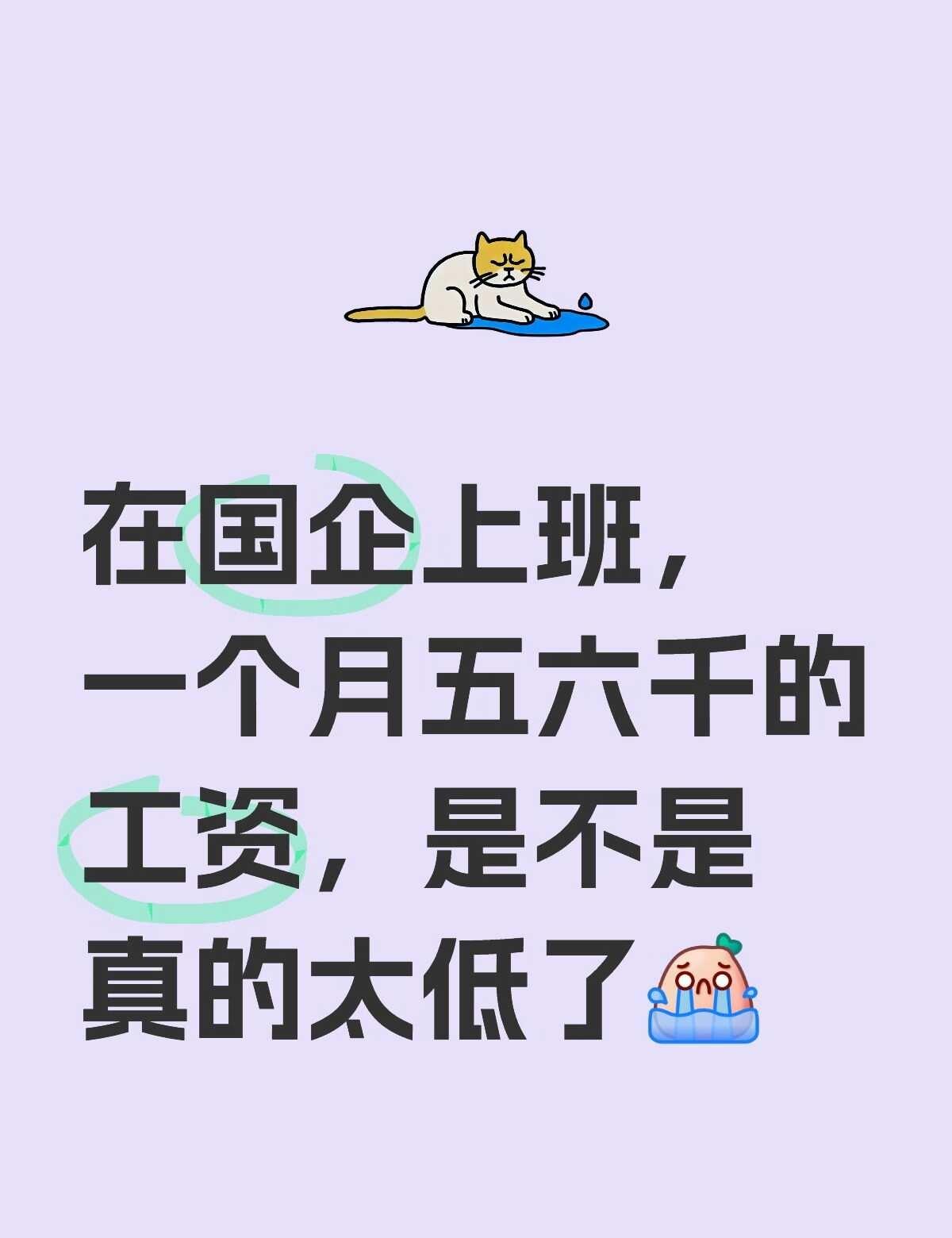 在国企上班，一个月五六千的工资，是不是真的太低了[流泪]
广州国企广州国企上班 