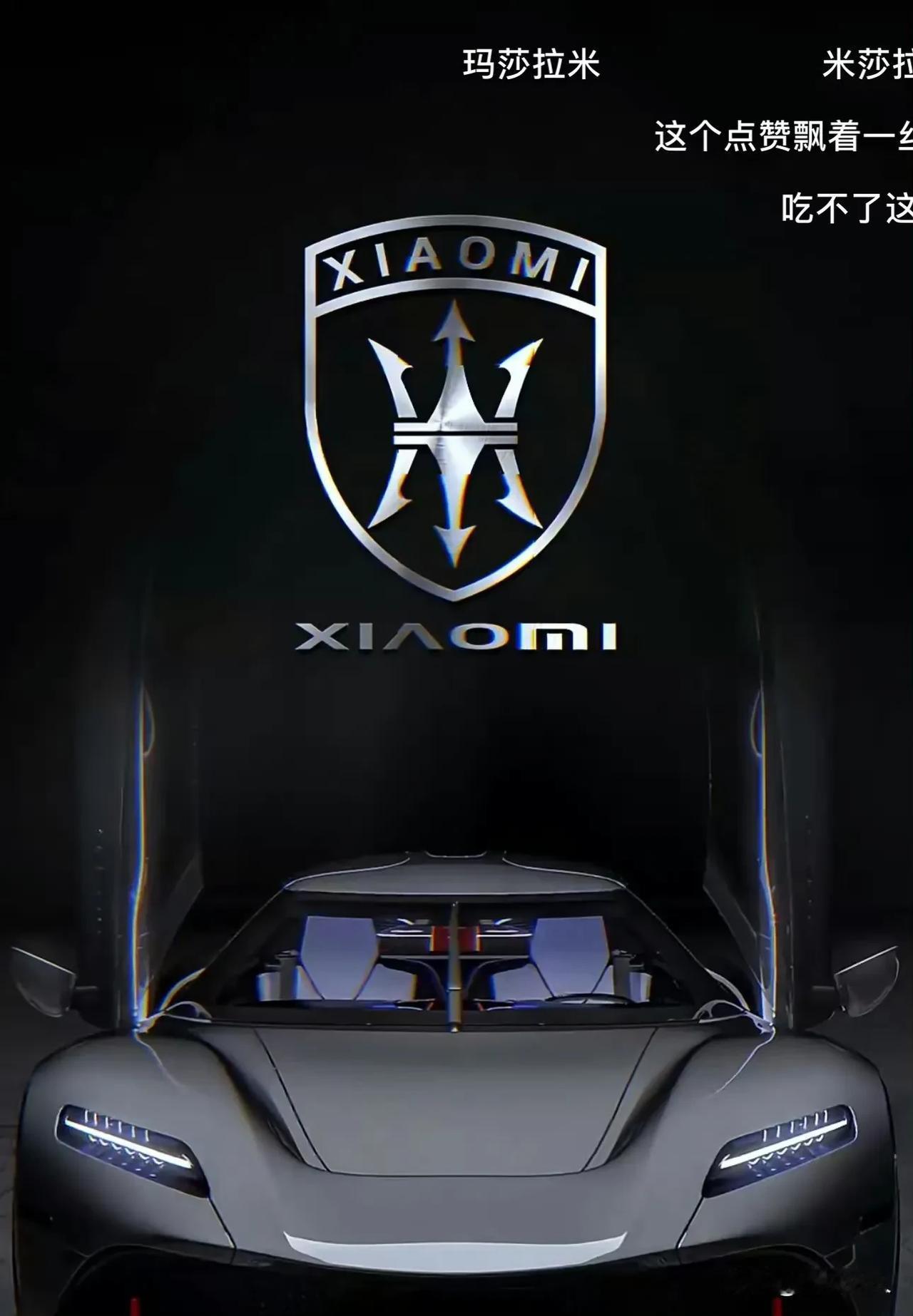 网友给小米汽车🚗设计的logo，高端大气上档次。果然是高手在民间，满分100你