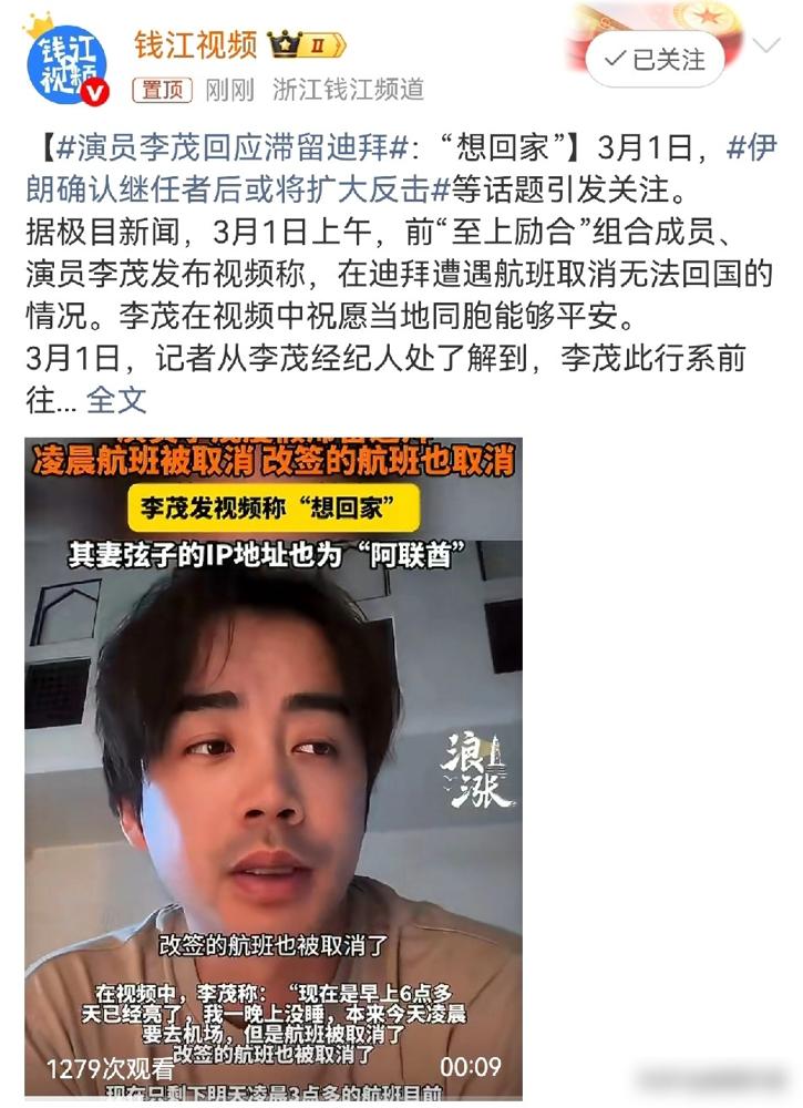 李茂在迪拜视频里喊着“离战争这么近”，那边官方却轻描淡写，说机场就“轻微损坏”。