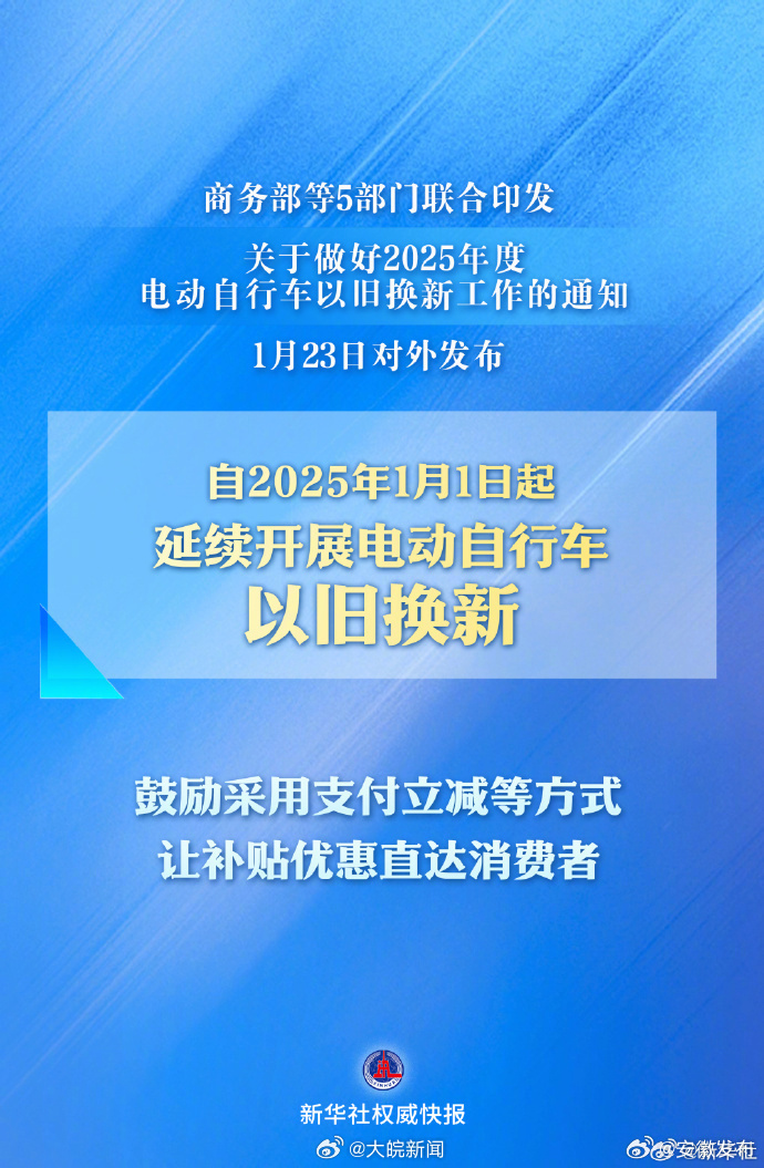 【#小电驴以旧换新今年继续补#！】商务部等5部门联合印发，关于做好2025年度电