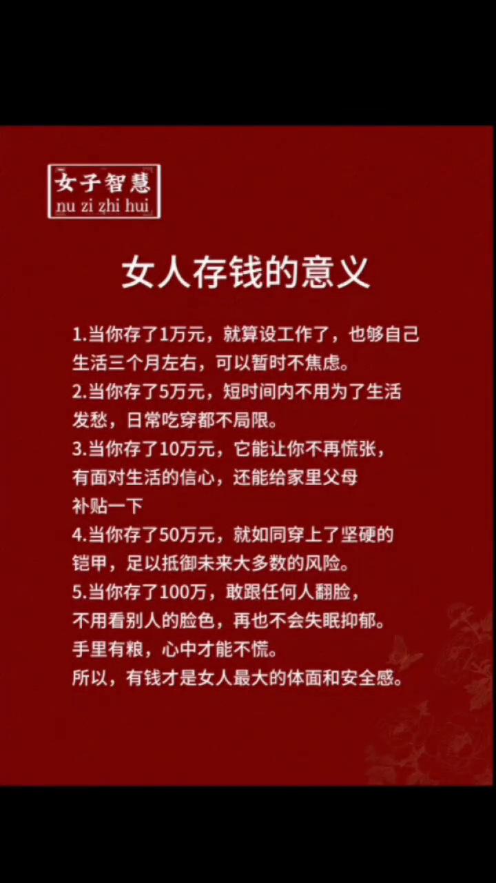 女子智慧：女人存钱的意义。
·1.当你存了1万元，就算工作了也够自己生活三个月左