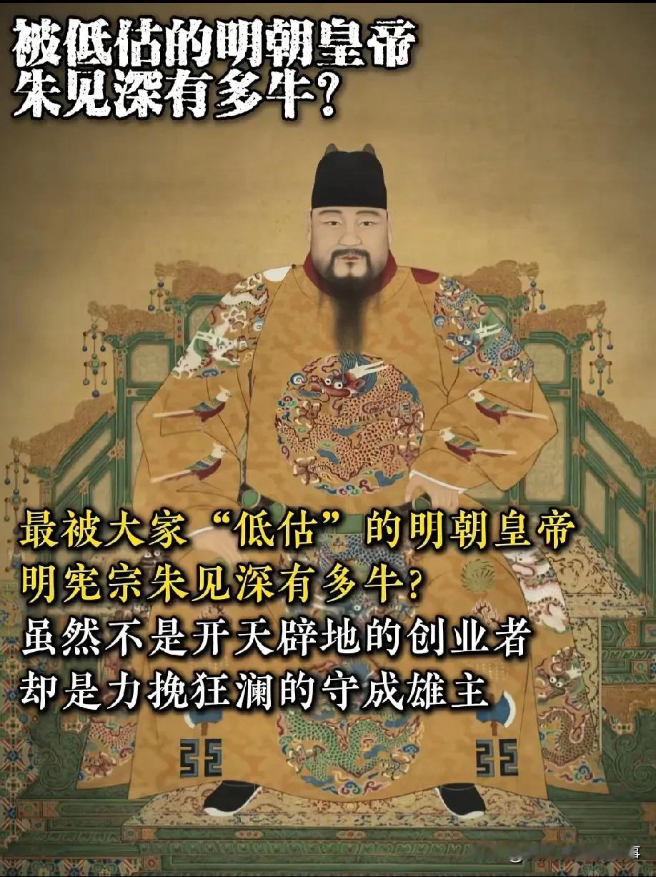 明宪宗朱见深，要说明朝最被低估的皇帝，朱见深绝对算一个。他或许不是开天辟地的创业