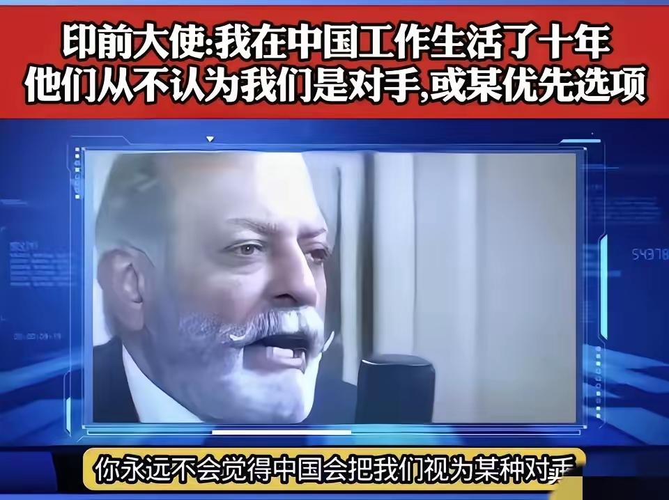 6月7日，印度前驻华大使顾凯杰说：我在中国生活了十多年，中国从来没有拿印度当对手