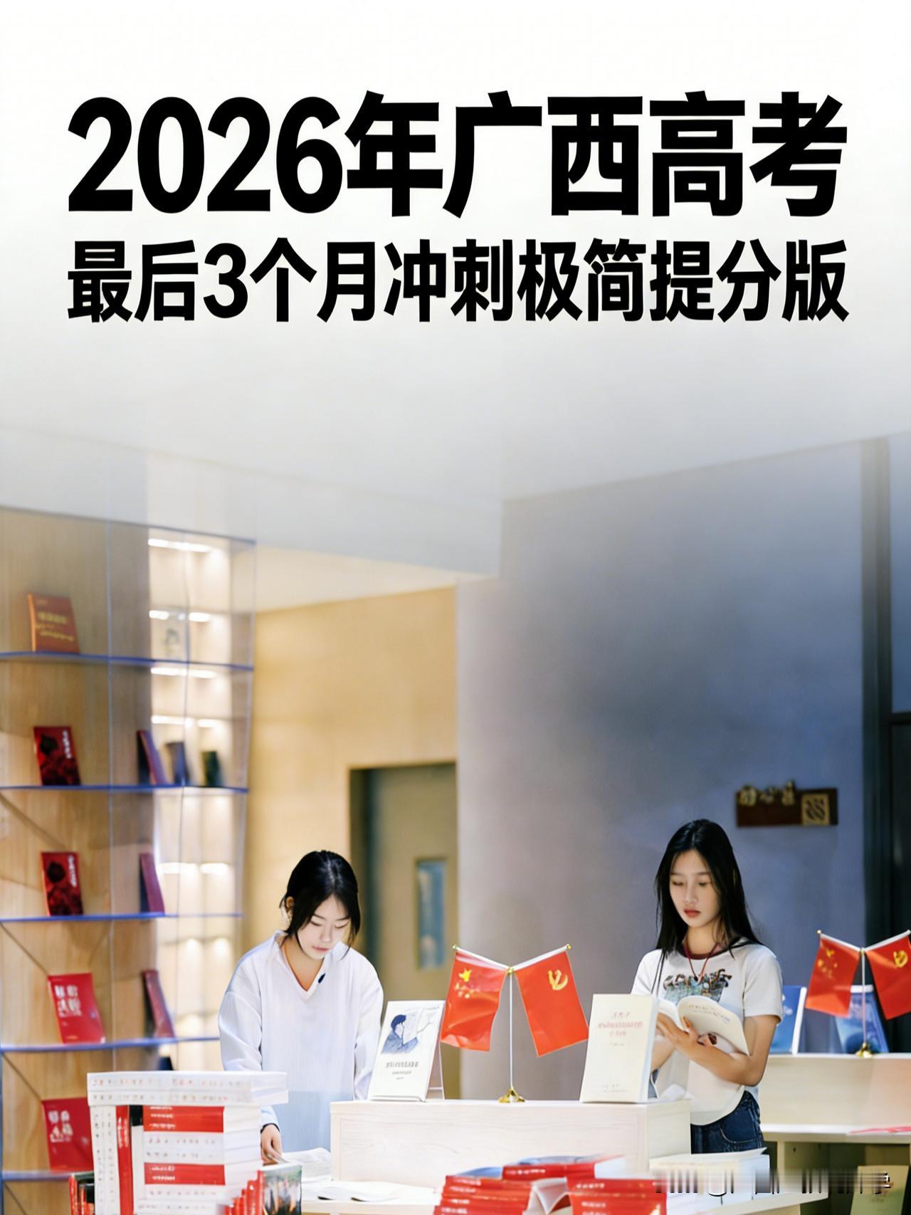 【广西高考】——2026年广西高考最后3个月冲刺极简提分版。