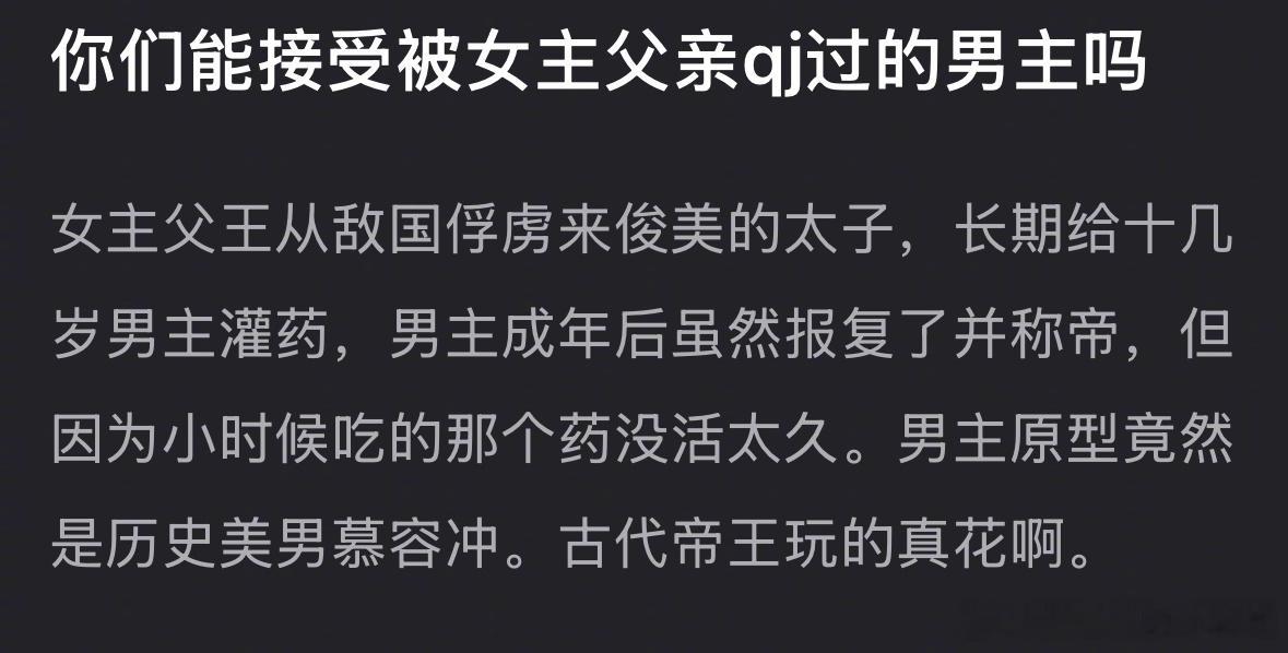 啊？被女主父亲qj过的男主？？？这剧情大家能接受吗？ 