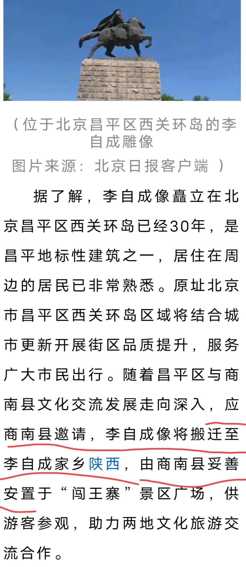 北京昌平环岛的李自成雕像拆除，应李自成老家文旅局邀请，将被迎回商南县闯王寨景区。