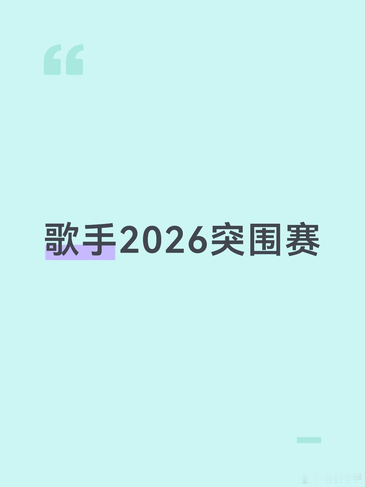 歌手2026突围赛：魏如萱参加，庾澄庆、张碧晨不参加 
