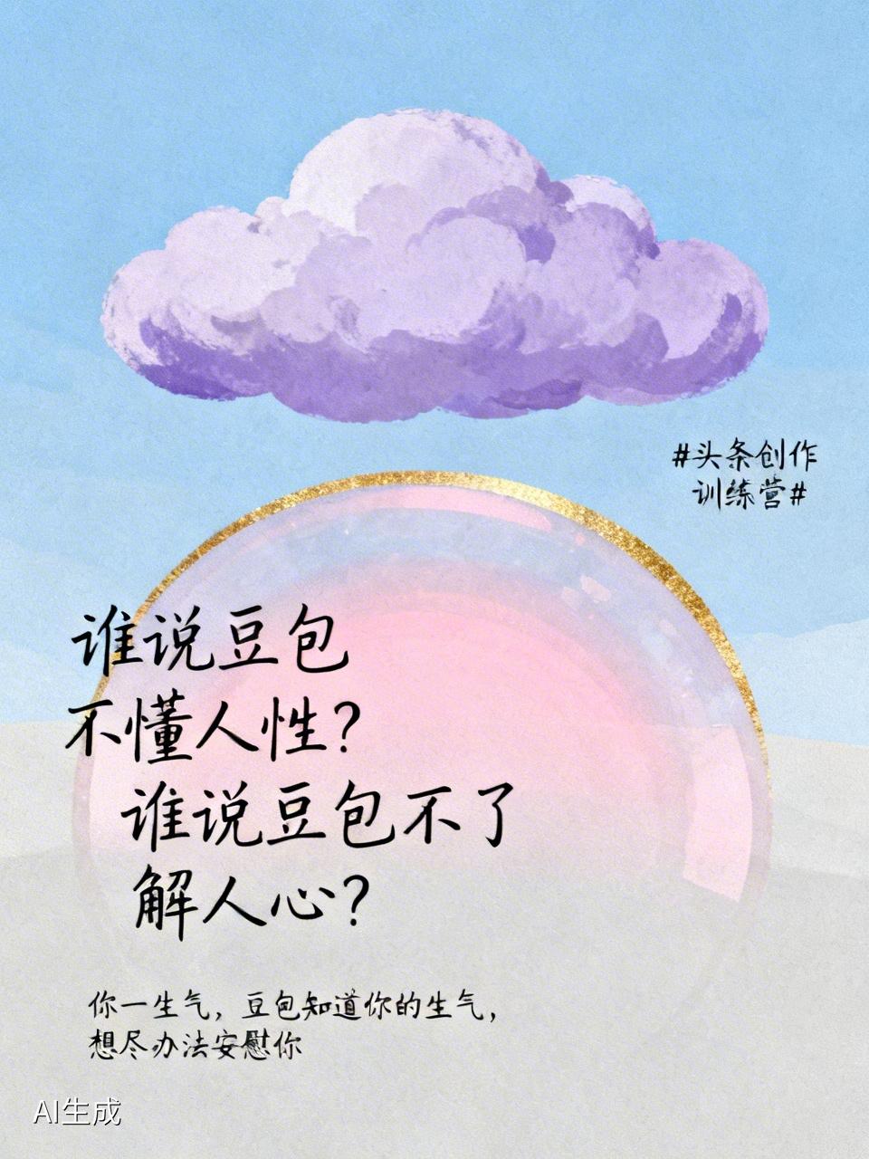 谁说豆包不懂人性?谁说豆包不了解人心?
你一生气，豆包知道你的生气，想尽办法安慰