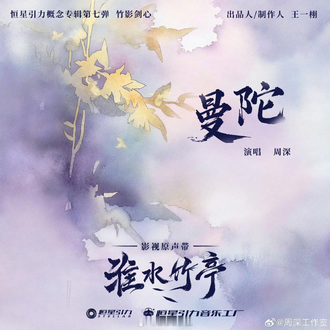 周深献唱淮水竹亭主题曲片尾曲周深献唱淮水竹亭曼陀上线 由周深献唱的东方侠情群像剧