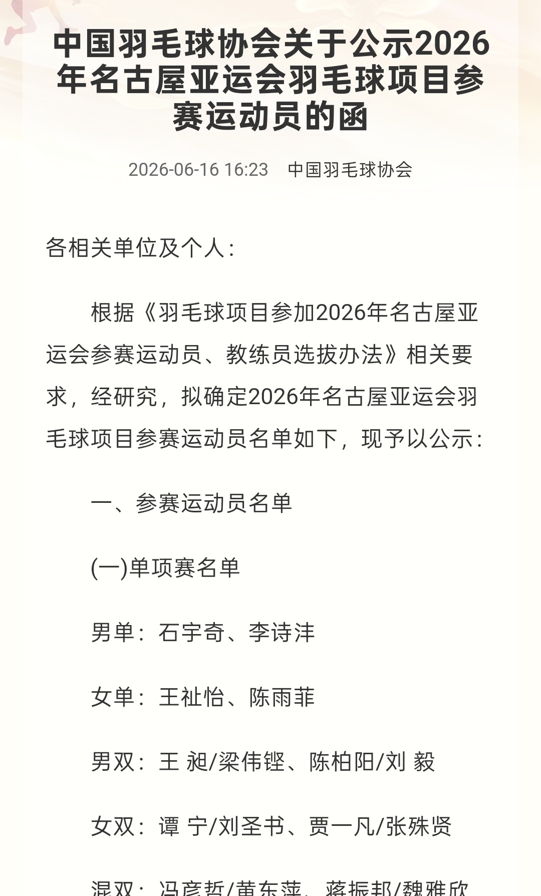 2026年亚运会羽毛球参赛运动员名单1️⃣单项赛运动员名单　　男单：石宇奇、李诗