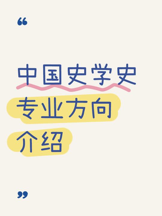 中国史学史 专业方向介绍（上）