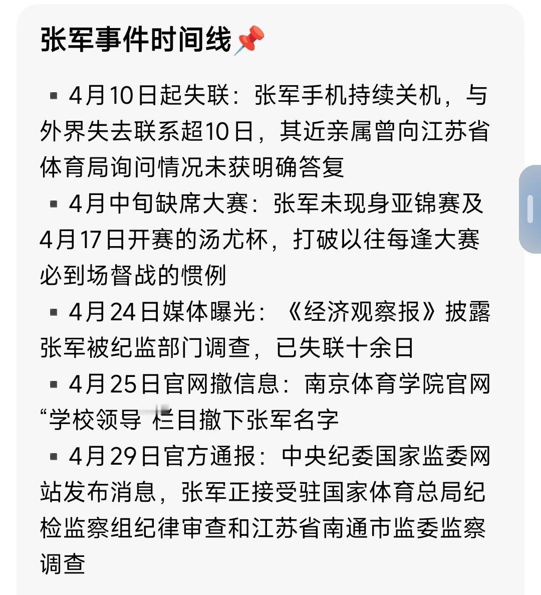 回顾了一下张军事件的时间线，从失联到正式的官方通报，大概还是有20天左右的时间差