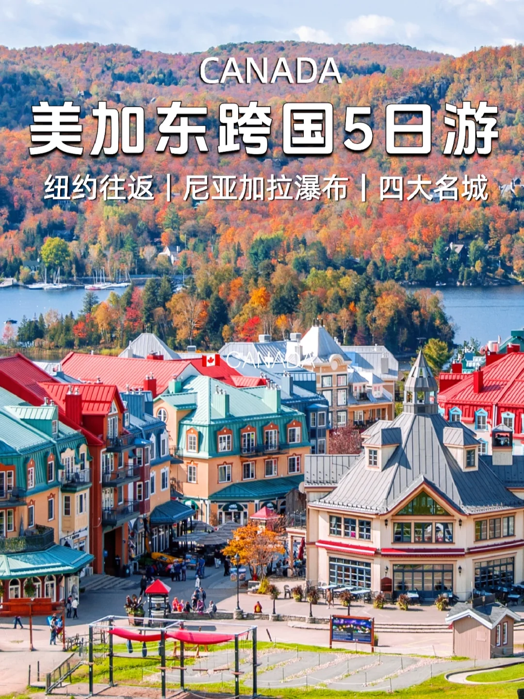 美加跨国5日｜纽约往返+大瀑布+加东四大名城