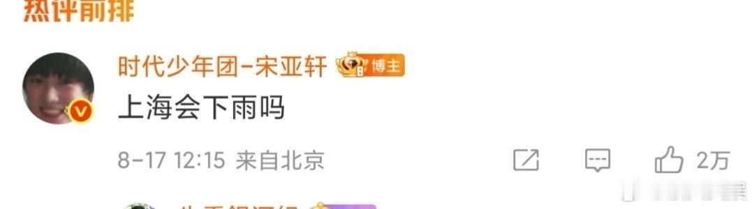 宋亚轩早就剧透上海solo唱雨天了宋亚轩剧透上海solo唱雨天宋亚轩剧透上海so