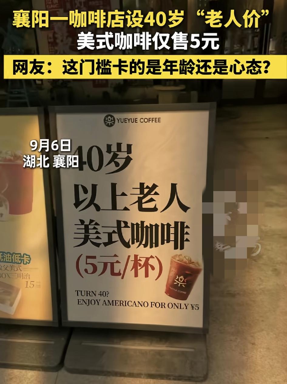襄阳一家店铺有网友发现门口挂着一张宣传语，40岁的老人可以以5块钱的价格买到美式