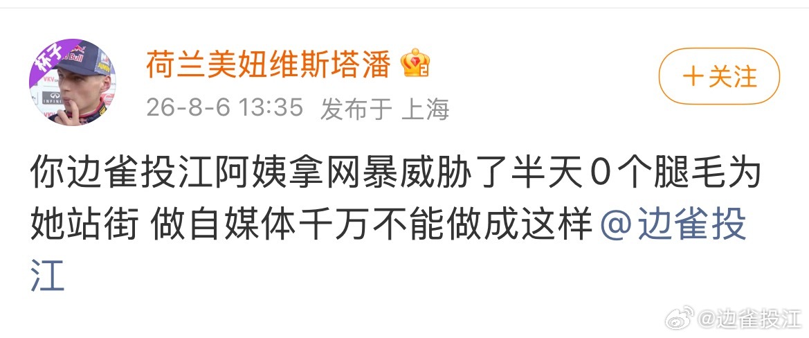 现在终于有明眼人承认，们bqtj转发评论不是网暴没有腿毛了15.9万人，你们此身