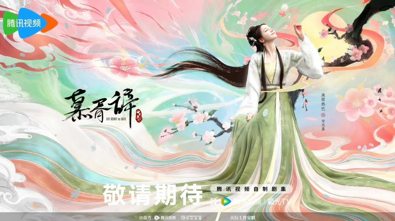 这《慕胥辞》海报做的好好看