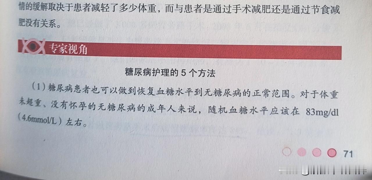 糖尿病护理的5个方法
(1)糖尿病患者也可以做到恢复血糖水平到无糖尿病的正常范围