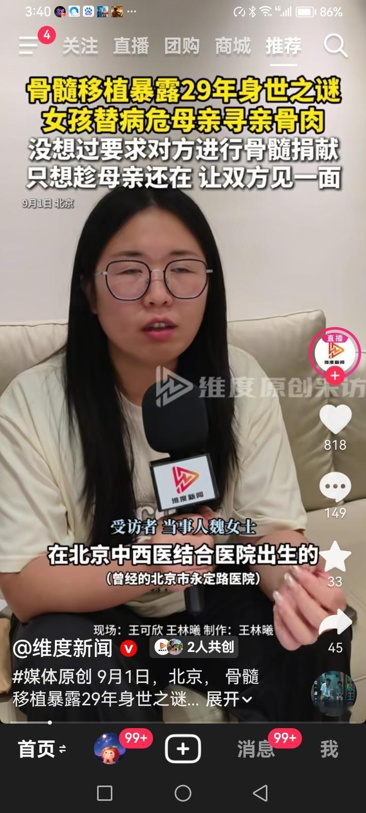 又一起错换事件发生在北京中西医结合医院。

魏女士，29岁，母亲患白血病需要骨髓