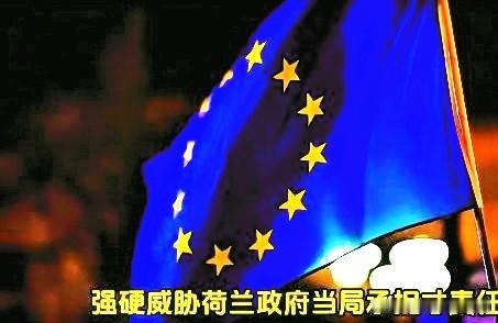 欧洲车企协会对荷兰当局的行为表示强烈不满，威胁要让荷兰当局承担责任，并提出高额赔