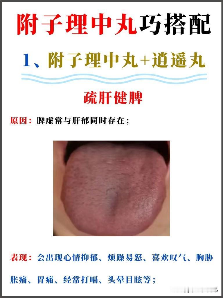 附子理中丸这样用，除了温中散寒，还能疏肝、活血、养心、化痰湿
#中医##养生#