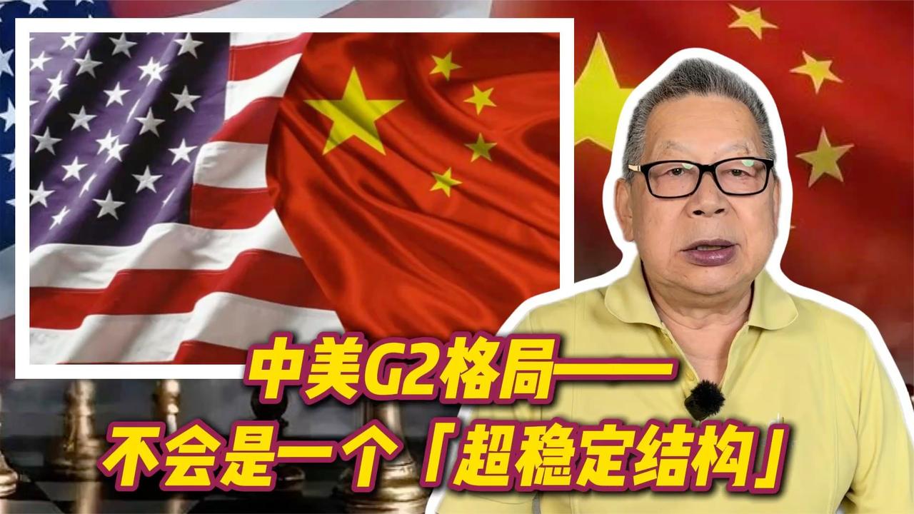 每周石评丨中美G2格局——不会是一个「超稳定结构」