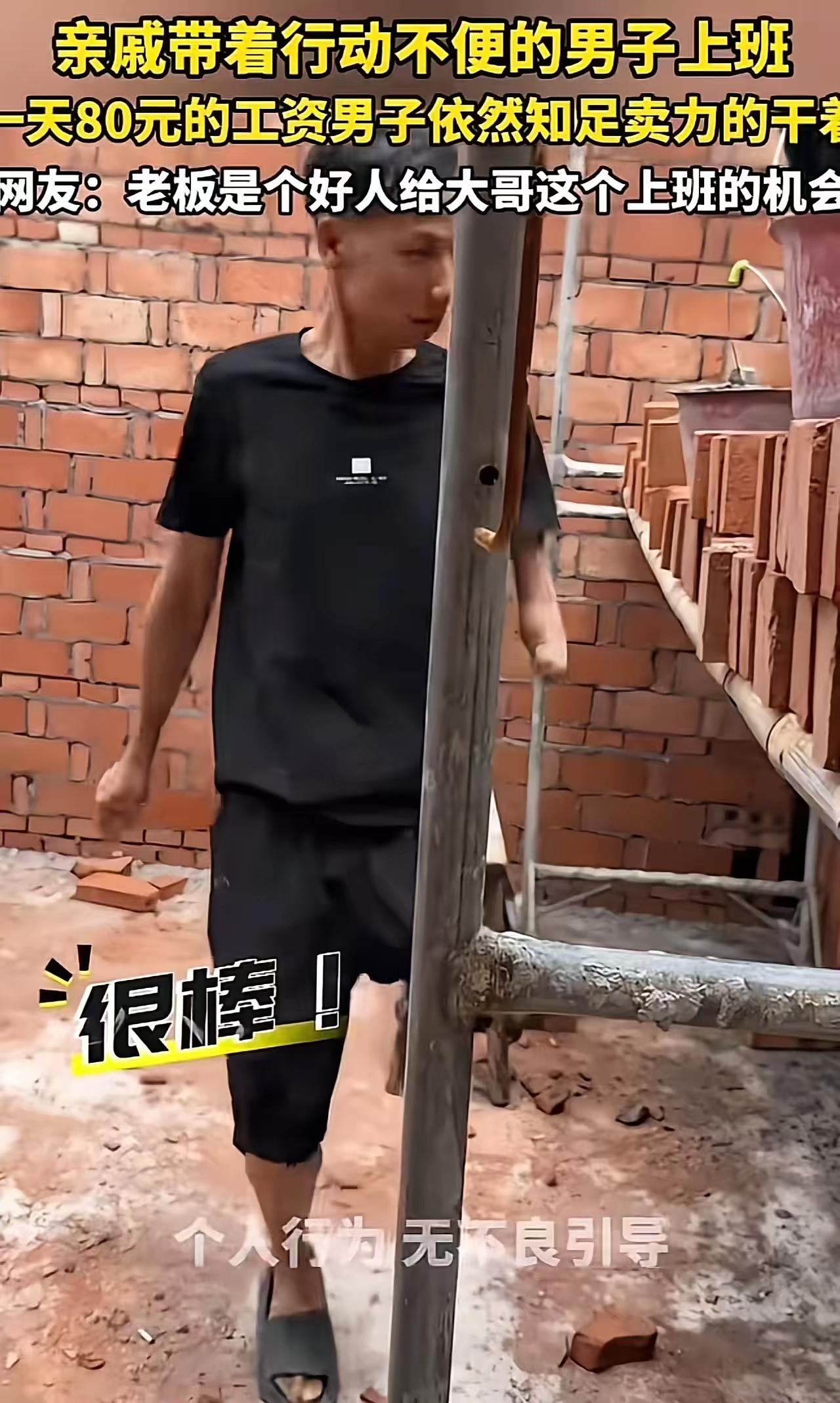 “一天80块雇残疾人，这包工头太黑心！”评论区骂声一片，可我却看到了另一面

来