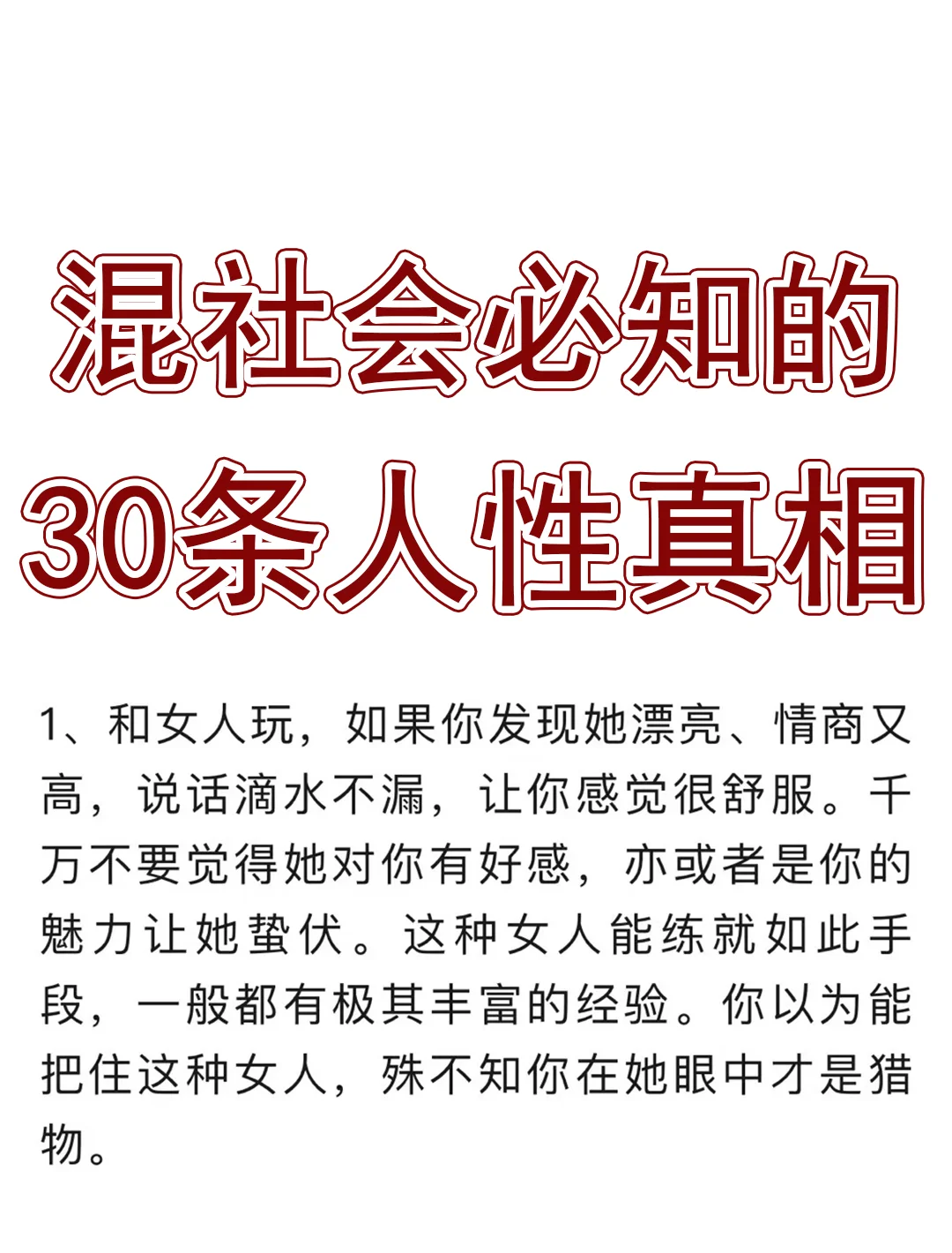 混社会必知的30条人性真相！看完顿悟！