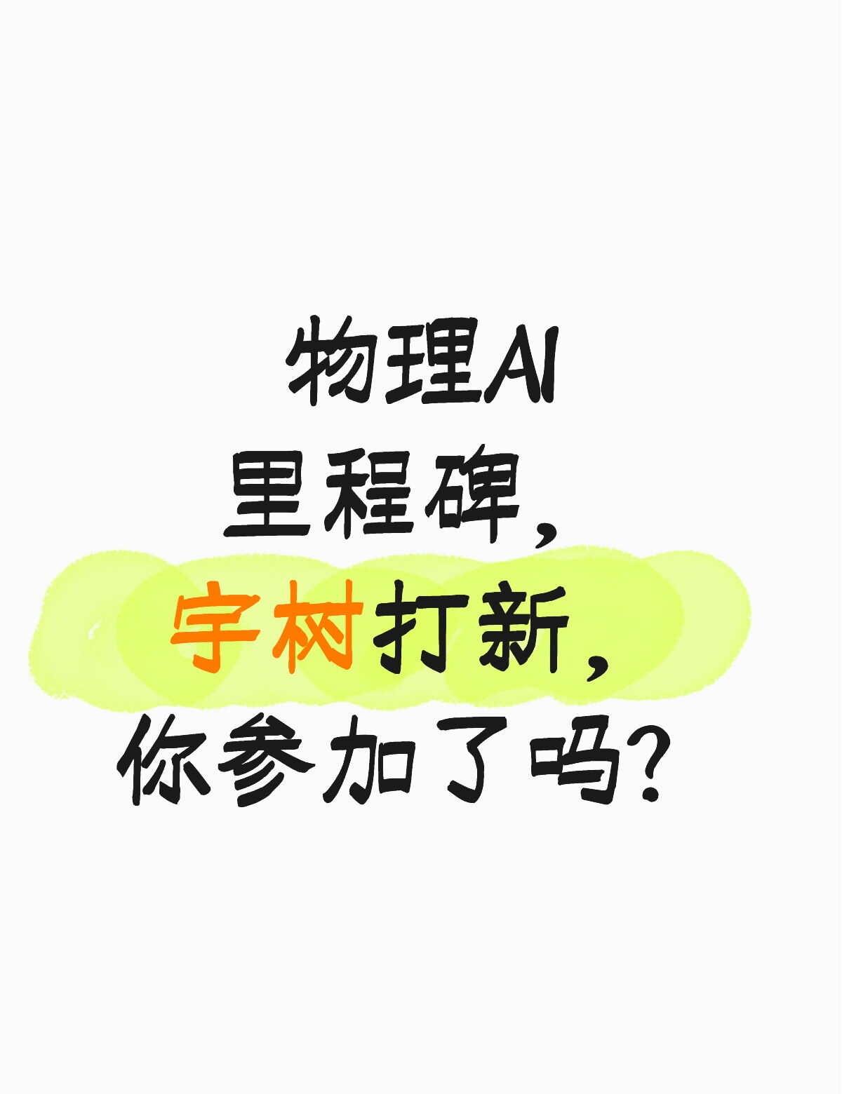 详细聊聊，人型机器人第一股值得吗？
物理AI赛道的标志性节点来了：宇树科技8月1