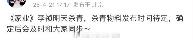 杨紫家业明天杀青 是不是快有物料了 ​​​