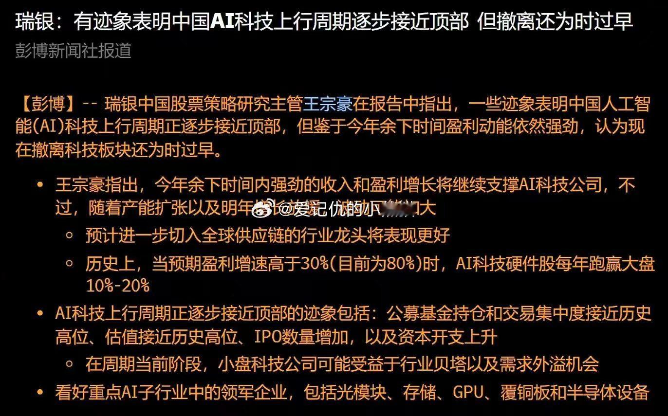瑞银:有迹象表明中国AI科技上行周期逐步接近顶部但撤离还为时过早a股