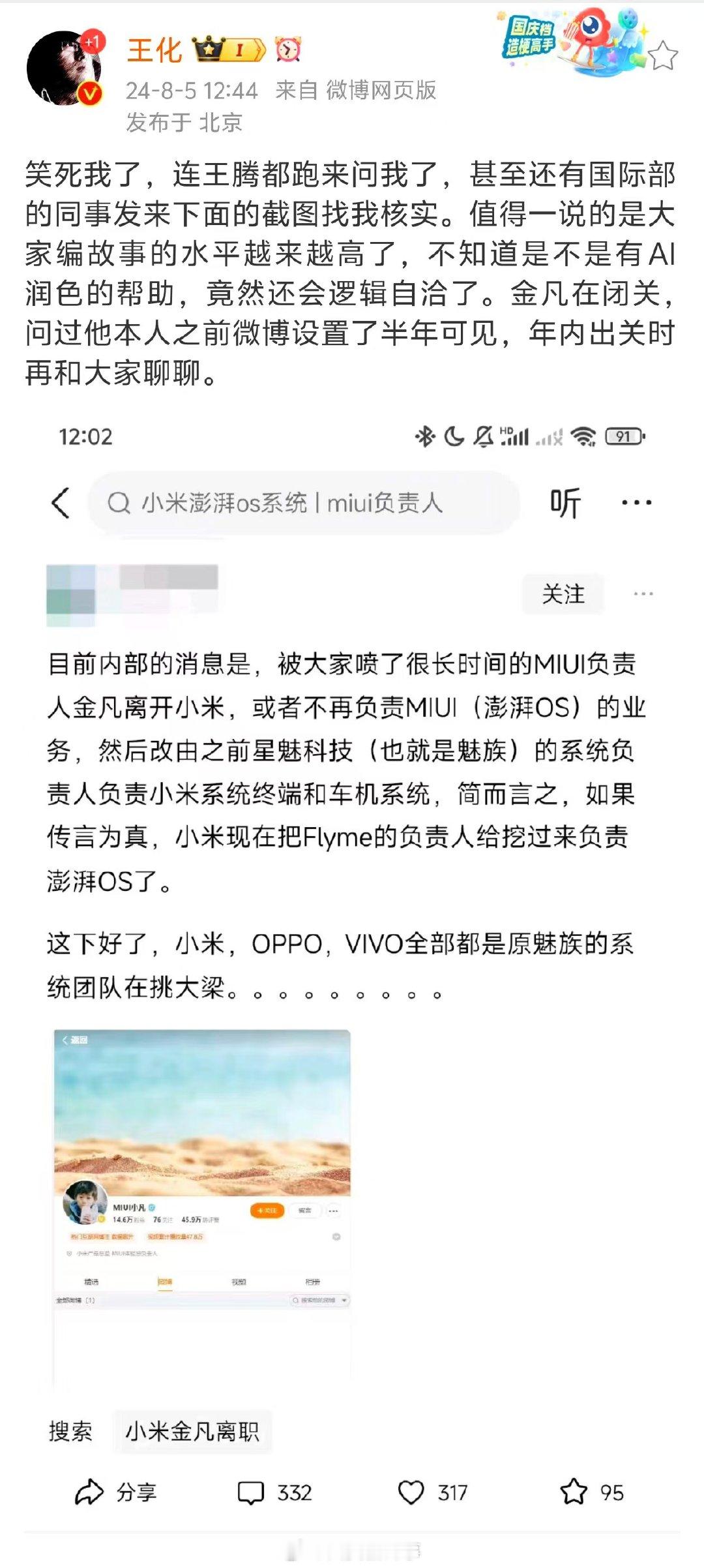 【#小米王化否认金凡离职#】#小米王化说金凡在闭关#近日，小米产品总监、MIUI