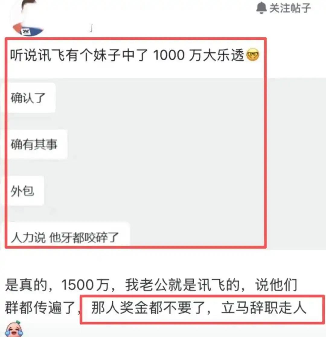 近日，网传一名科大讯飞员工中了1500万元彩票大奖后，直接向单位提出离职，此事引