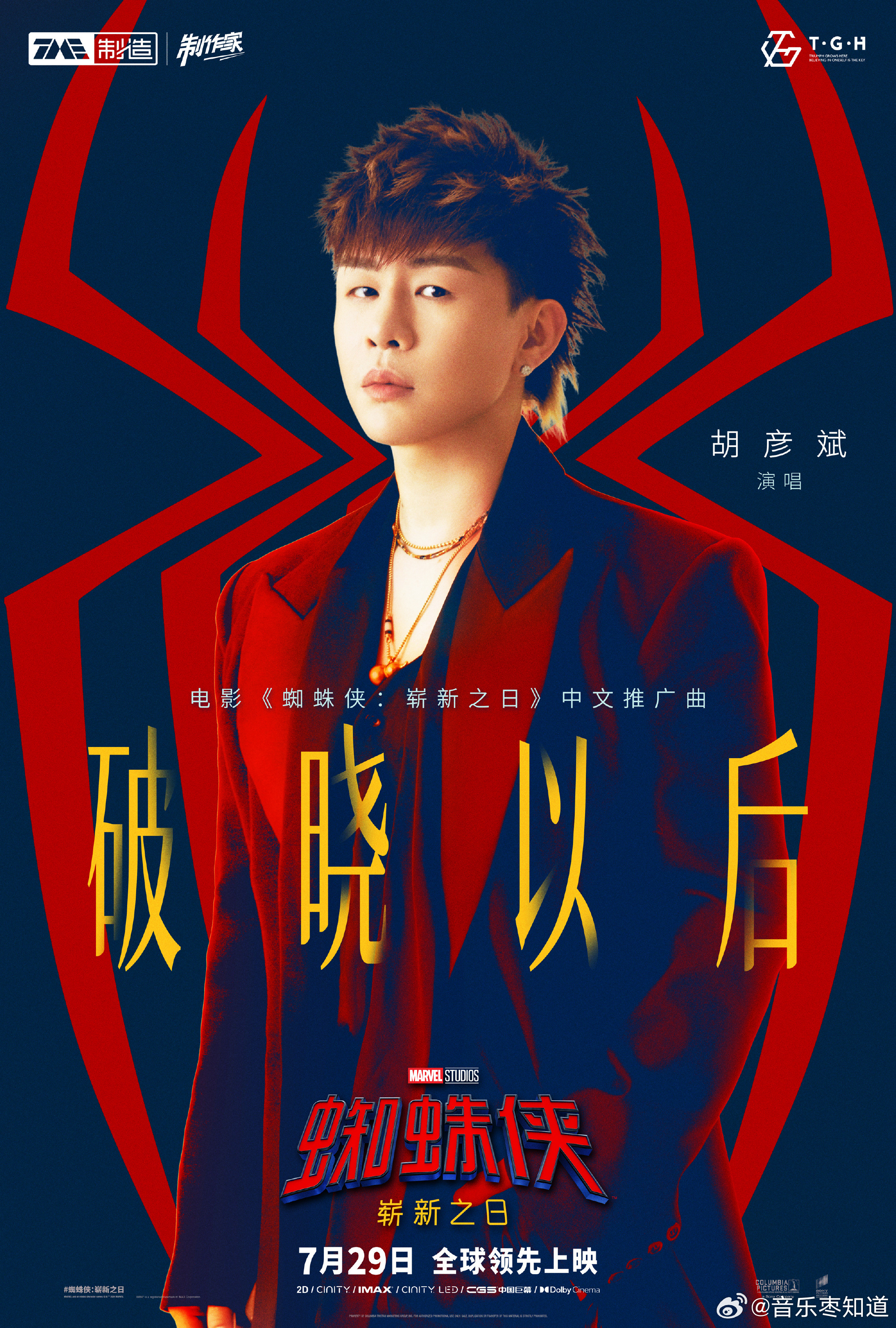 荷兰弟给胡彦斌打call胡彦斌献唱蜘蛛侠4胡彦斌倾情演绎中文推广曲《破晓以后》，