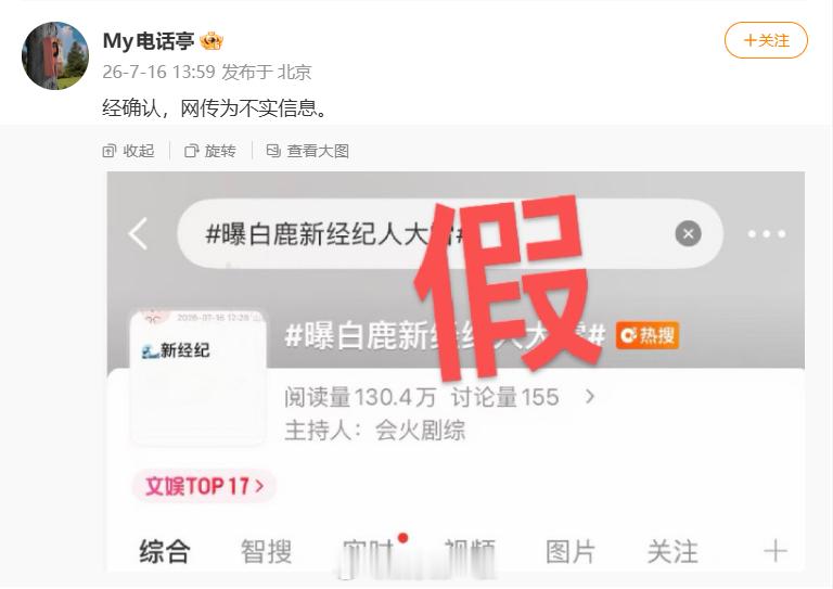 白鹿方否认网传新经纪人对接否认白鹿网传新经纪人 近日，曝白鹿新经纪人大雷，对此，